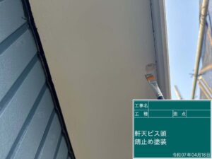 軒天ビス止め　サビ止め塗装